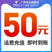Guangxi Telecom official flagship store Guangxi Telecom phone charge 50 yuan official channel quickly and safer