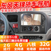 Dongfeng Tianjin original navigation KR truck large screen VR navigation recorder reversing image four-way monitoring all-in-one