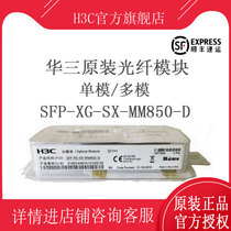 SFP-XG-SX-MM850-D H3C Huasan 10 Gigabit Multi-mode SFP Optical module Fiber optic module original