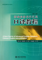 New Advanced English-Chinese Chinese-English Interpretation Course (Revised New Century Translation Series Tutorial)