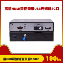 HDMI optical end machine to fiber extender Optical end machine HDMI with USB HD 1080 a keyboard mouse SC port