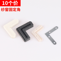 10 sets of screen windows fixed corners plastic steel screen windows corner fixing connectors aluminum alloy screen window fixing pieces