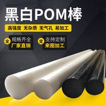  Polyoxymethylene rod POM rod Engineering plastic plate black and white plastic steel rod 10 15 20 25 30mm