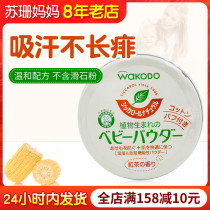 Imported from Japan Wakodo baby plant corn flour talcum powder baby newborn prickly heat powder talc-free powder