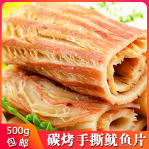 Ningbo specialty squid silk carbon grilled seafood snacks Hand-torn organ squid slices cuttlefish strips dried feet 500g