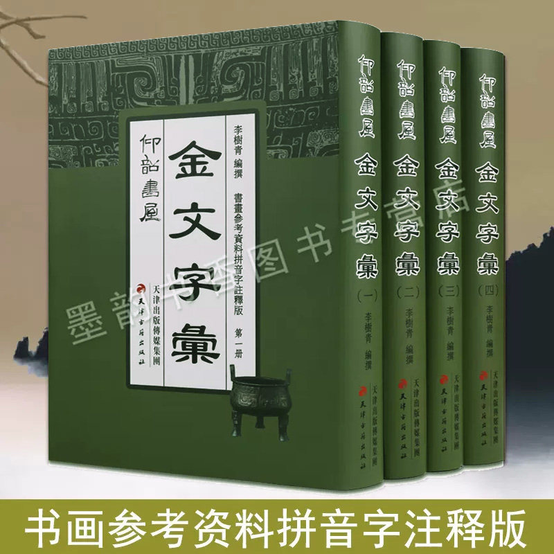 金文书法用字大字典-金文书法用字大字典促销价格、金文书法用字大字典
