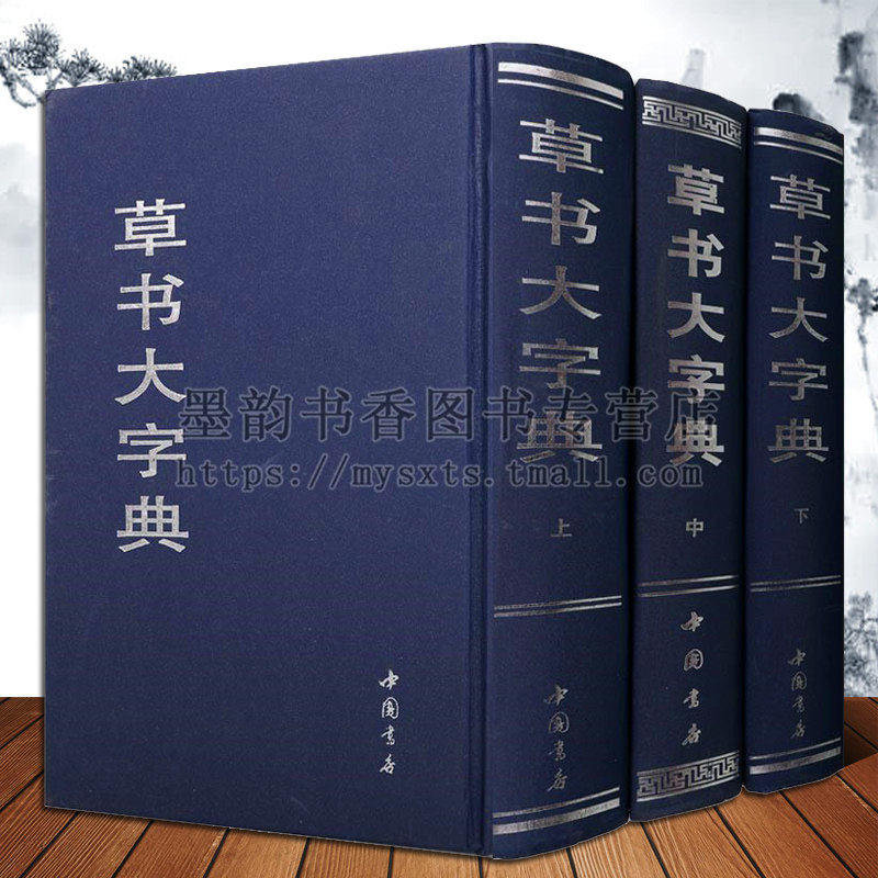 中国草书大字典-中国草书大字典促销价格、中国草书大字典品牌- 淘宝