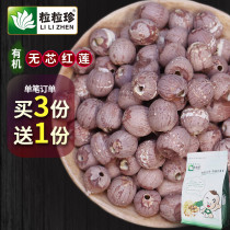 Grain Zhen organic core red lotus seed 500g red lotus seed dry goods with skin core sulfur-free inch three Lotus Xianglian specialty