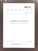 Standard for T1319-2021 Green Building Design and Engineering Acceptance Criteria