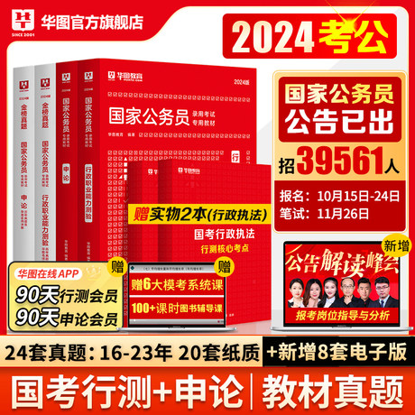 2024新版】华图公务员考试教材2024国考公务员2024国家公务员考试用书行