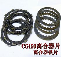 CG125 JH125 WY125 Motorcycle clutch plate Tianjian YBR125 CG150 friction plate iron plate