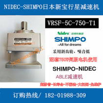 Original VRSF-5C-750-T1 Japan new treasure (SHIMPO)planetary reducer reduction ratio 1-10