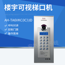 Guanlin new ladder AH-TA6VKC(IC)ID building video intercom equipment