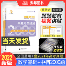 Cai Dejin Li Shangze 2022 the new version of the college entrance examination mathematics real questions classification crazy brush basic 2000 questions mathematics dishes really brush the basic mid-range 2000 two thousand questions 2021 high