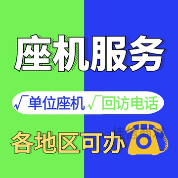 西安029重庆023天津022南宁0771厦门0592 固话座机号单位办公用