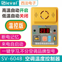 SV-604B Xifa caller self-starter air conditioning temperature controller high and low temperature automatic power on and off