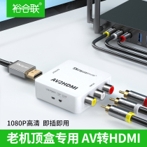 AV to HDMI converter AV to HD RCA analog set-top box connected to old TV monitor three-color line to 1080Pdvd dance carpet game console video adapter cvbs little Overlord
