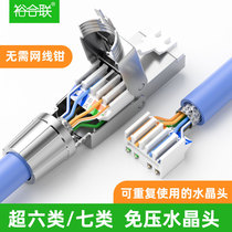 Pressure-free crystal head Super Five Six Seven Category 5 6 Category 7 gigabit shielding tool-free network cable network connector