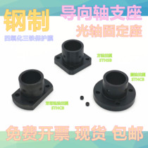 Guide shaft support optical axis fixing base round flange square flange trimming flange shaft support STHRB8