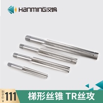 Hanming ~ high-speed steel TR tap trapezoidal tap TR20 * 3*4 left tooth TR22 * 4*5 TR24 * 3*4*5