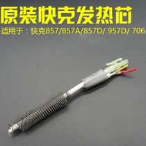Original quick A1147 heat gun heating core suitable for 857DW 957D 706W 857D heating wire