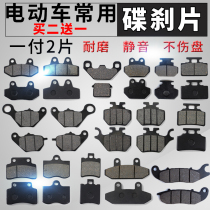 Electric car disc brake Yadi Emma table bell knife battery car front and rear universal electric motorcycle thickened brake pads wear-resistant