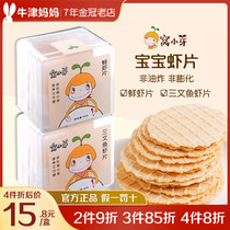 Nest small bud fresh shrimp slices salmon shrimp slices baby snacks molars children biscuits crisp nutrition no add 1 box