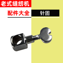 Old home foot pedal sewing machine accessories Butterfly Flyer Honeybee Tight Needle Solid Screw Mounted Needle Clips