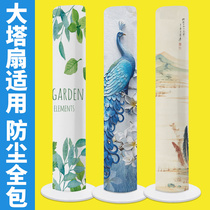 Tower fan dust cover tower type beautiful Gree cylindrical electric fan cover Emmett universal all-inclusive Vertical Cover Cover