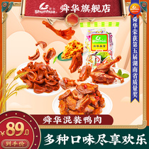 Shunhua Linwu Duck Hunan specialty duck neck duck wing duck gizzard meat marinated snacks mixed gift bag cooked food 500g