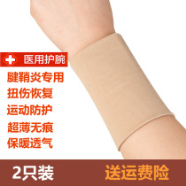  Medical grade wrist protector sports sprained wrist tenon sheath mother hand men and women sheath joint thin section warm spring and summer