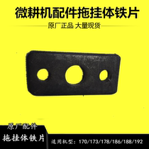Kema Hesheng 170173178186188192 air-cooled diesel micro-Tiller towing body reinforced plate iron sheet
