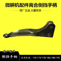 Kaima Hesheng Gangyi 170173178186188 air-cooled diesel micro tiller clutch reverse gear handle