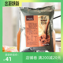 Qingchawan three-in-one instant milk tea powder Thai milk tea shop commercial household bag milk tea 1kg