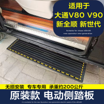 Apply SAIC v80v90 New All-Shunshun New Generation Euros Pentein Greet Pennsylvania Electric Pedal Step Retrofit