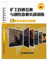 Miners Self-rescue and Mutual Rescue and Trauma First Aid Real War Training 3D Animation Safety Education Film Multimedia Teaching Materials