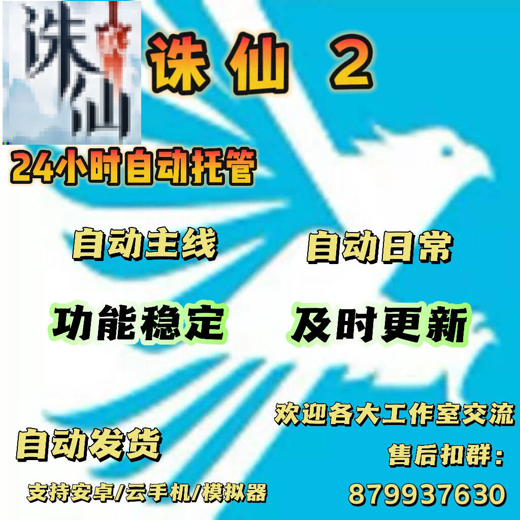 诛2仙手游钓鱼采集一键起号，轻松日常不累啦！(๑•̀ㅂ•́)و✧_手机游戏_淘宝游戏网
