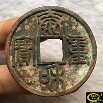 Taihe heavy treasure fold Ten antique pure copper copper coin square hole money antique old coin old coin old bag pulp