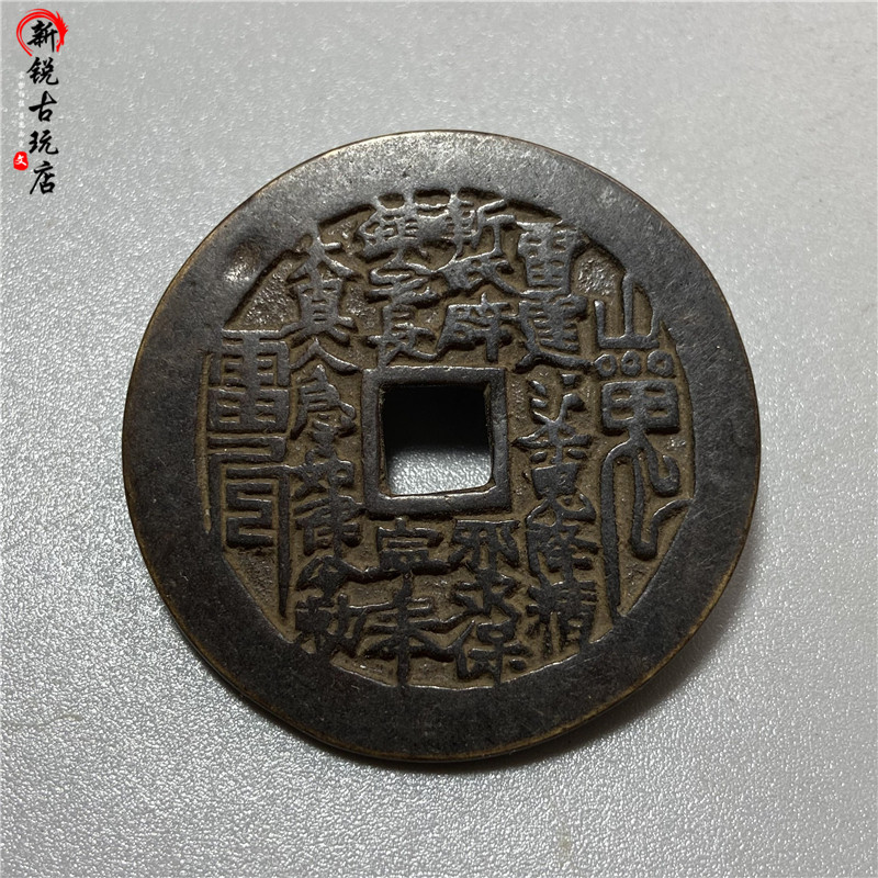 复古八卦山鬼钱-复古八卦山鬼钱促销价格、复古八卦山鬼钱品牌- 淘宝