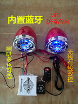 Scooter motorcycle Bluetooth audio Electric Car Subwoofer mp3 anti-theft radio flashing light Horn 12V