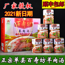 Shandong Heze specialty authentic Shanxian mutton soup Baishoufang original sauce spicy canned instant mutton soup gift box