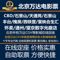 Beijing Film Tickets Wanda CGV Lumiume Emperor Happiness Blue Ocean Yaolai Jackie Chan Bonalena Dragon Domain