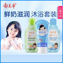 Yu Meijing childrens shampoo and Bath fresh milk facial cleanser student womens set baby shower gel childrens toiletries