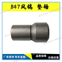 B47 wind pick accessories pneumatic crusher pad hammer small hammer hammer hammer body pickaxe shovel rubber pipe rock drill accessories