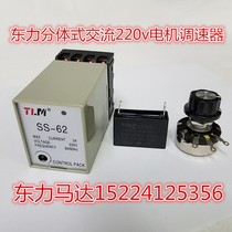 SS-62 single-phase AC 220v motor split speed regulator complete motor 6W-400W