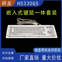 Yanlong YLGF HS330G5 stainless steel embedded keyboard trackball mouse industrial metal keyboard mouse