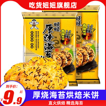 Sea Moss Rice Cake Child Wann Thick Burning Sea Tundra Original Taste 118g Nourishment Baking Children Puffed Casual Little Snack Snack Snack