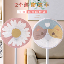Fan cover Anti-pinch hand child protection protective net Universal all-inclusive cover Childrens baby electric fan safety net cover