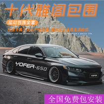 10th generation Accord car modified YOFER size surround kit Front shovel side skirt Rear lip tail throat Tail Rear spoiler
