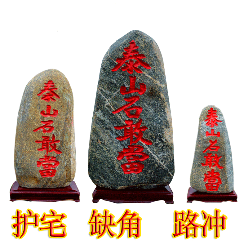 泰山石敢当原石刻字精选和泰山石敢当原石刻字品牌价格与图片-淘宝商品网